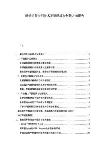 磁鐵組件專利技術(shù)發(fā)展現(xiàn)狀與創(chuàng)新方向報(bào)告