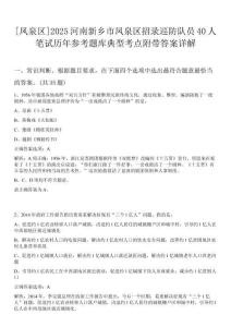 [鳳泉區]2025河南新鄉市鳳泉區招錄巡防隊員40人筆試歷年參考題庫典型考點附帶答案詳解