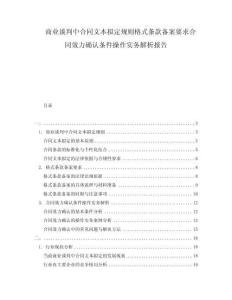 商業(yè)談判中合同文本擬定規(guī)則格式條款備案要求合同效力確認(rèn)條件操作實務(wù)解析報告