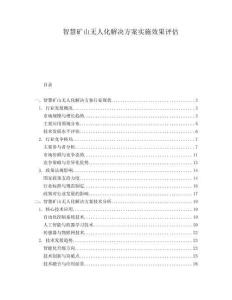 智慧礦山無(wú)人化解決方案實(shí)施效果評(píng)估
