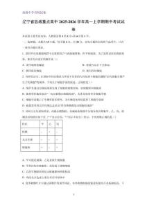 遼寧省縣域重點高中2025-2026學年高一上學期期中考試生物試卷