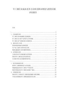 軍工鋼行業(yè)成本競爭力分析及降本增效與投資回報評估報告