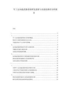 軍工定向能武器系統(tǒng)研發(fā)進(jìn)展與實(shí)戰(zhàn)化路徑分析報(bào)告