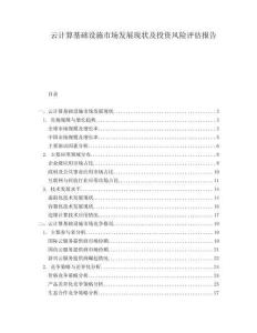 云計算基礎(chǔ)設(shè)施市場發(fā)展現(xiàn)狀及投資風(fēng)險評估報告