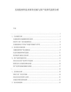 光刻膠材料技術(shù)壁壘突破與國(guó)產(chǎn)化替代進(jìn)程分析