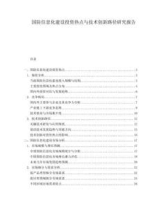 國(guó)防信息化建設(shè)投資熱點(diǎn)與技術(shù)創(chuàng)新路徑研究報(bào)告