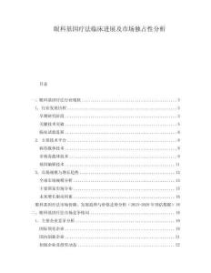 眼科基因療法臨床進(jìn)展及市場獨占性分析