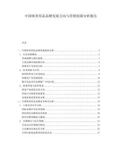 中國體育用品品牌發(fā)展方向與營(yíng)銷創(chuàng)新分析報(bào)告