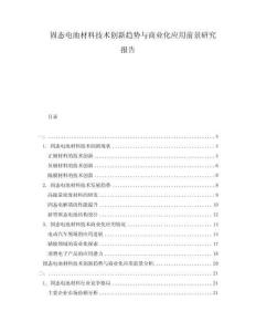 固態(tài)電池材料技術創(chuàng)新趨勢與商業(yè)化應用前景研究報告