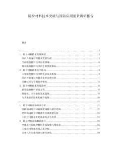 隱身材料技術(shù)突破與國(guó)防應(yīng)用前景調(diào)研報(bào)告