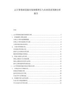 云計算基礎(chǔ)設(shè)施市場規(guī)模增長與未來需求預(yù)測分析報告