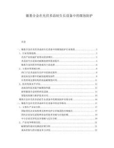 鎳基合金在光伏多晶硅生長設(shè)備中的腐蝕防護(hù)