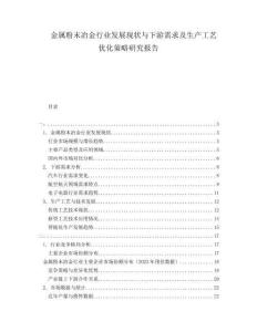金屬粉末冶金行業(yè)發(fā)展現(xiàn)狀與下游需求及生產(chǎn)工藝優(yōu)化策略研究報告