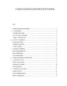 中國(guó)通訊設(shè)備制造業(yè)現(xiàn)狀調(diào)研及轉(zhuǎn)型升級(jí)規(guī)劃
