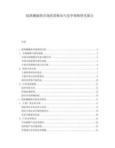 釹鐵硼磁鐵市場供需格局與競爭策略研究報告