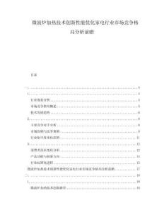 微波爐加熱技術(shù)創(chuàng)新性能優(yōu)化家電行業(yè)市場競爭格局分析前瞻