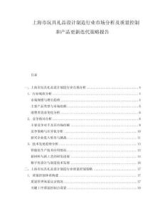 上海市玩具禮品設(shè)計制造行業(yè)市場分析及質(zhì)量控制和產(chǎn)品更新迭代策略報告