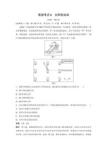 高考地理高頻考點刷題訓練 高頻考點6　太陽視運動