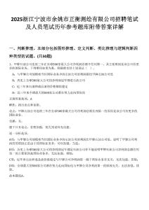 2025浙江寧波市余姚市正衡測繪有限公司招聘筆試及人員筆試歷年參考題庫附帶答案詳解