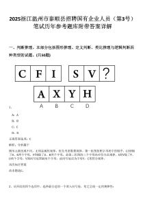 2025浙江溫州市泰順縣招聘國有企業(yè)人員（第3號）筆試歷年參考題庫附帶答案詳解