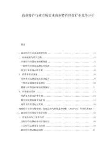 商業(yè)特許行業(yè)市場需求商業(yè)特許經(jīng)營行業(yè)競爭分析