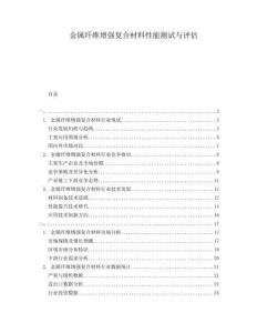 金屬纖維增強(qiáng)復(fù)合材料性能測試與評估
