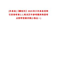 [米易縣]【攀枝花】2025四川米易縣招商引資局考調2人筆試歷年參考題庫典型考點附帶答案詳解(3卷合一)