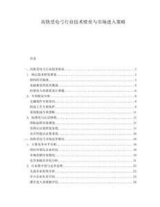 高鐵受電弓行業(yè)技術(shù)壁壘與市場進(jìn)入策略