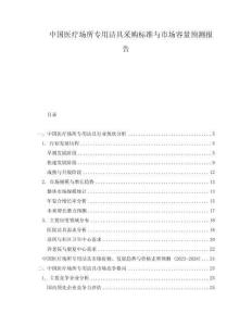 中國(guó)醫(yī)療場(chǎng)所專(zhuān)用潔具采購(gòu)標(biāo)準(zhǔn)與市場(chǎng)容量預(yù)測(cè)報(bào)告