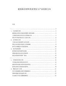 建筑隔音材料需求變化與產(chǎn)品創(chuàng)新方向