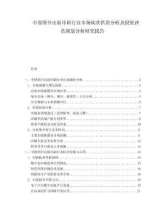中國圖書出版印刷行業(yè)市場現(xiàn)狀供需分析及投資評估規(guī)劃分析研究報告