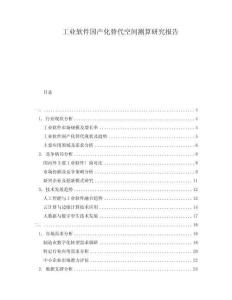 工業(yè)軟件國(guó)產(chǎn)化替代空間測(cè)算研究報(bào)告