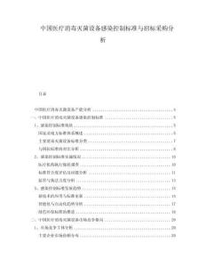 中國(guó)醫(yī)療消毒滅菌設(shè)備感染控制標(biāo)準(zhǔn)與招標(biāo)采購(gòu)分析