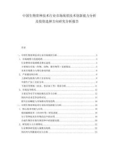中國生物育種技術行業(yè)市場現(xiàn)狀技術創(chuàng)新能力分析及投資選擇方向研究分析報告