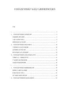 中國(guó)養(yǎng)老護(hù)理保險(xiǎn)產(chǎn)品設(shè)計(jì)與精算模型研究報(bào)告