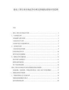 弱電工程行業(yè)市場(chǎng)競(jìng)爭(zhēng)分析及智能化系統(tǒng)應(yīng)用趨勢(shì)