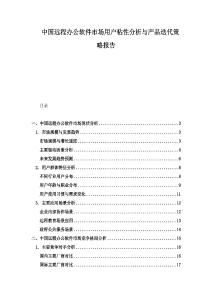 中國(guó)遠(yuǎn)程辦公軟件市場(chǎng)用戶粘性分析與產(chǎn)品迭代策略報(bào)告