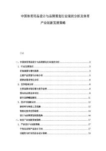 中國(guó)體育用品設(shè)計(jì)與品牌策劃行業(yè)現(xiàn)狀分析及體育產(chǎn)業(yè)創(chuàng)新發(fā)展策略