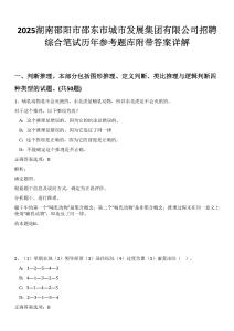 2025湖南邵陽市邵東市城市發(fā)展集團有限公司招聘綜合筆試歷年參考題庫附帶答案詳解