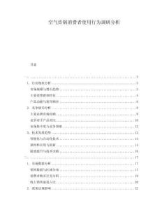 空氣炸鍋消費(fèi)者使用行為調(diào)研分析