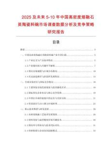 2025及未來5-10年中國高密度熔融石英陶瓷料碗市場調查數據分析及競爭策略研究報告