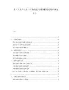 土耳其農(nóng)產(chǎn)品出口行業(yè)現(xiàn)狀市場分析逼迫組織規(guī)劃文章