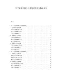 軍工裝備可靠性技術(shù)發(fā)展現(xiàn)狀與趨勢報(bào)告