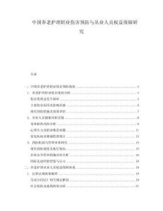 中國(guó)養(yǎng)老護(hù)理職業(yè)傷害預(yù)防與從業(yè)人員權(quán)益保障研究
