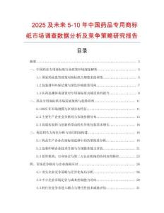 2025及未來5-10年中國藥品專用商標紙市場調查數據分析及競爭策略研究報告