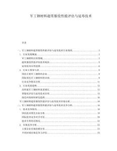 軍工鋼材料超常服役性能評估與延壽技術(shù)