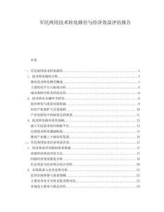 軍民兩用技術轉化路徑與經(jīng)濟效益評估報告