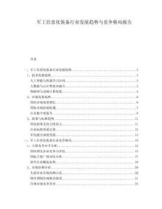 軍工信息化裝備行業(yè)發(fā)展趨勢與競爭格局報(bào)告