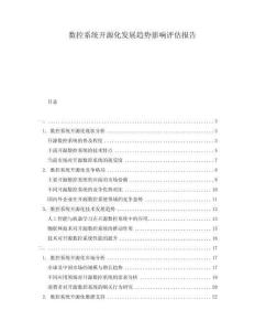 數(shù)控系統(tǒng)開源化發(fā)展趨勢影響評估報告