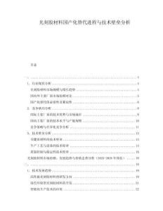 光刻膠材料國(guó)產(chǎn)化替代進(jìn)程與技術(shù)壁壘分析